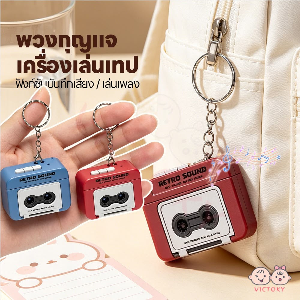 Retro Voice Recorder Keychain – Record Your Voice Memory Gift
♥️📼🎙️❤️‍🩹 Record Your Own Voice in Seconds — Super Easy to Use!
Just press the button, record your message, and your loved one can replay it anytime 💌✨